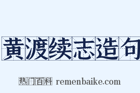 黄渡续志造句是什么意思的图片